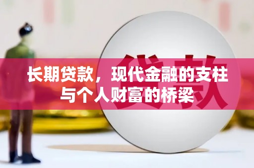 城关长期贷款，现代金融的支柱与个人财富的桥梁