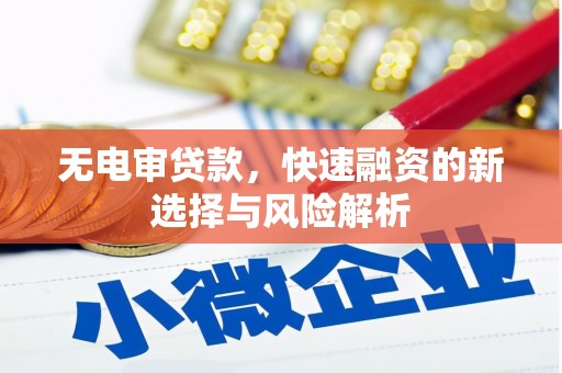 城关无电审贷款，快速融资的新选择与风险解析