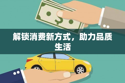 城关解锁消费新方式，助力品质生活