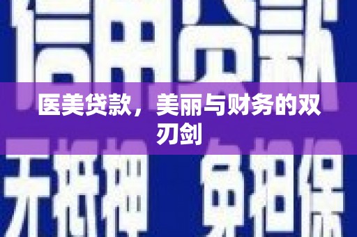 城关医美贷款，美丽与财务的双刃剑