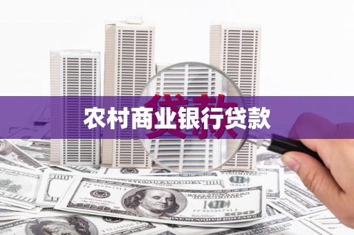 城关农村商业银行贷款