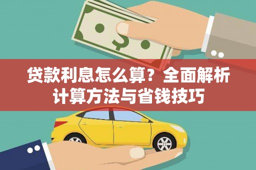城关贷款利息怎么算？全面解析计算方法与省钱技巧