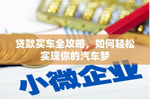 城关贷款买车全攻略，如何轻松实现你的汽车梦