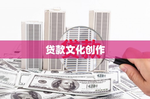 城关贷款文化创作