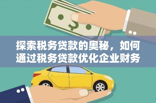 城关探索税务贷款的奥秘，如何通过税务贷款优化企业财务
