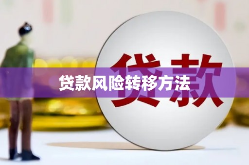 城关贷款风险转移方法