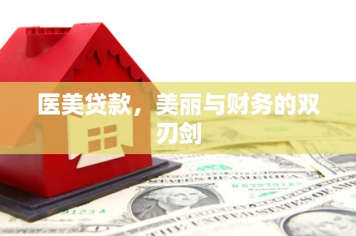城关医美贷款，美丽与财务的双刃剑