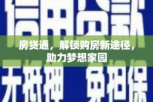 城关房贷通，解锁购房新途径，助力梦想家园