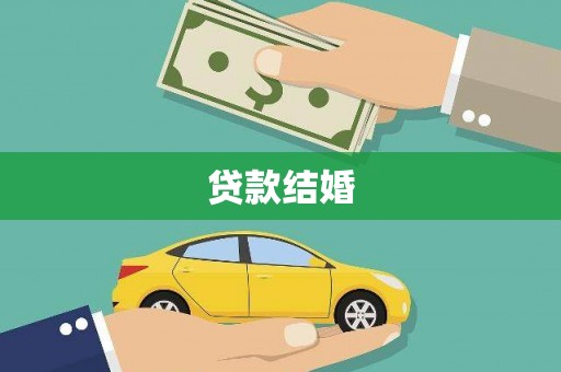 城关贷款结婚