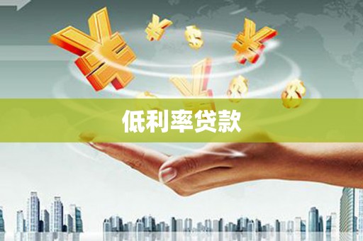 城关低利率贷款
