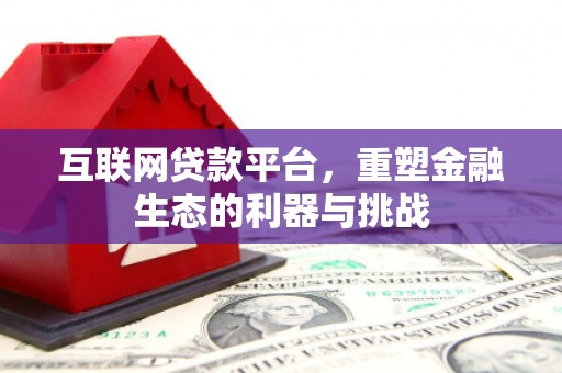 城关互联网贷款平台，重塑金融生态的利器与挑战