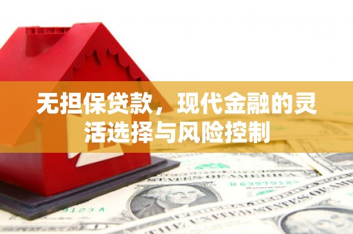 城关无担保贷款，现代金融的灵活选择与风险控制