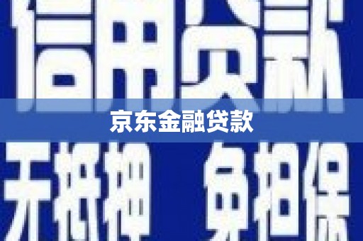 城关京东金融贷款