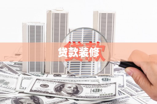 城关贷款装修