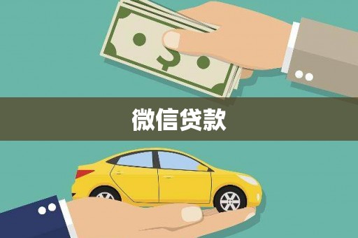 城关微信贷款
