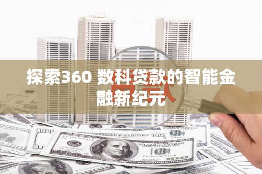 城关探索360 数科贷款的智能金融新纪元
