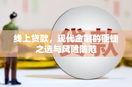 城关线上贷款，现代金融的便捷之选与风险防范