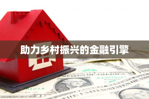 城关助力乡村振兴的金融引擎