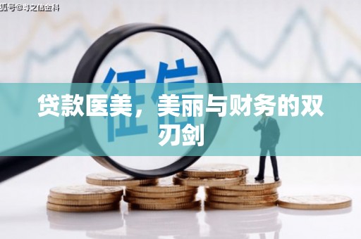 城关贷款医美，美丽与财务的双刃剑