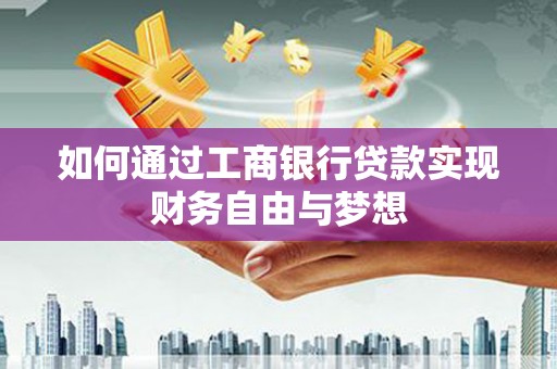 城关如何通过工商银行贷款实现财务自由与梦想