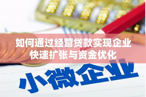 城关如何通过经营贷款实现企业快速扩张与资金优化