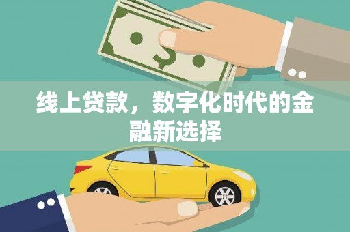 城关线上贷款，数字化时代的金融新选择