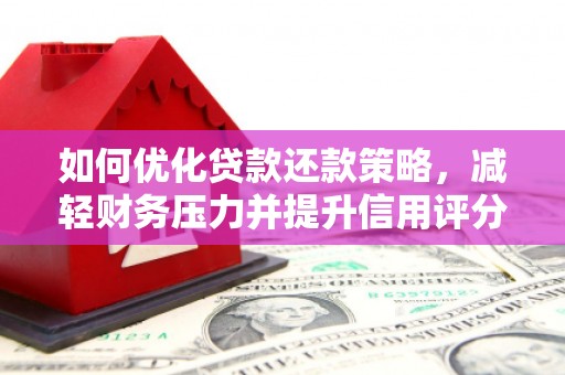 城关如何优化贷款还款策略，减轻财务压力并提升信用评分