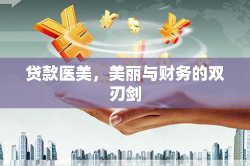 城关贷款医美，美丽与财务的双刃剑