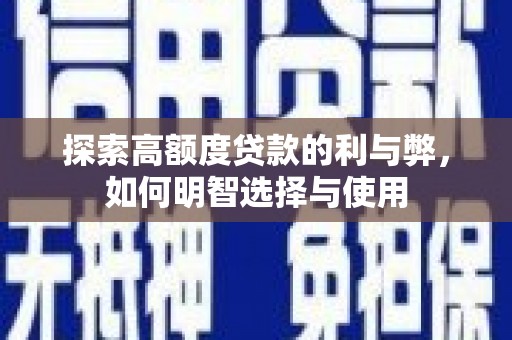 城关探索高额度贷款的利与弊，如何明智选择与使用
