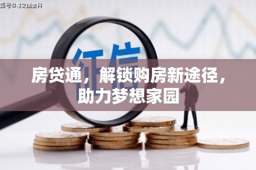 城关房贷通，解锁购房新途径，助力梦想家园