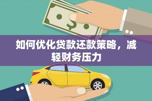 城关如何优化贷款还款策略，减轻财务压力