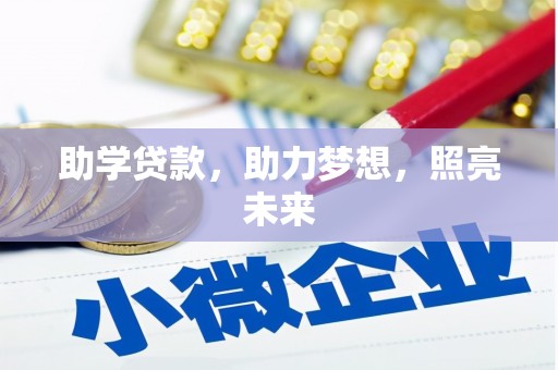 城关助学贷款，助力梦想，照亮未来