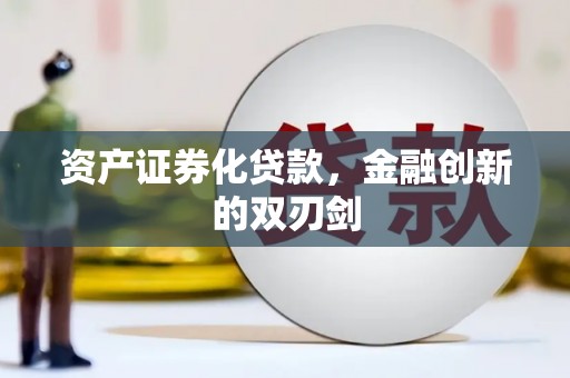 城关资产证券化贷款，金融创新的双刃剑