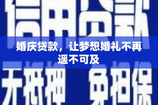 城关婚庆贷款，让梦想婚礼不再遥不可及