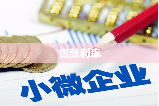 城关贷款利率