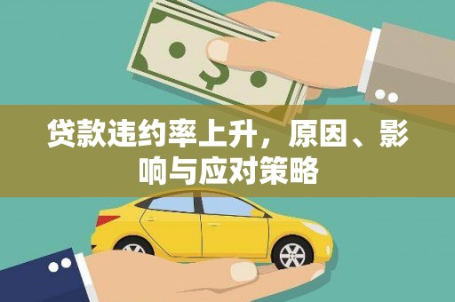 城关贷款违约率上升，原因、影响与应对策略