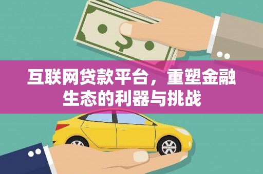 城关互联网贷款平台，重塑金融生态的利器与挑战