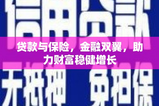 城关贷款与保险，金融双翼，助力财富稳健增长
