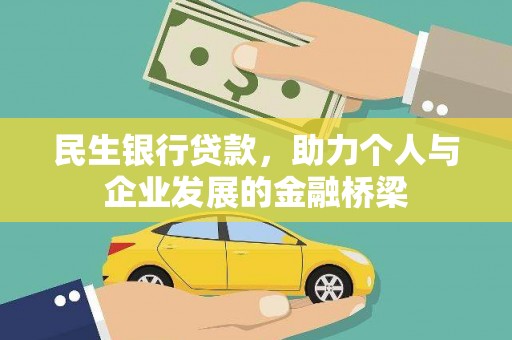 城关民生银行贷款，助力个人与企业发展的金融桥梁