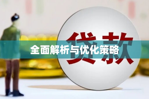 城关全面解析与优化策略