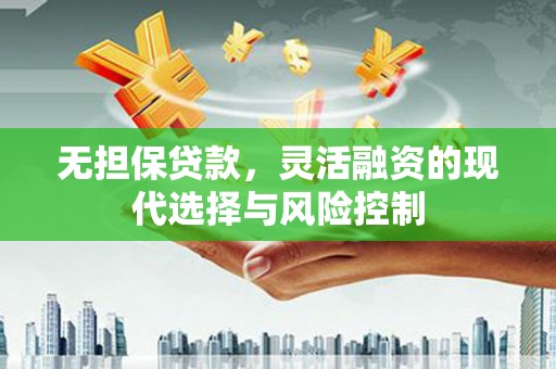 城关无担保贷款，灵活融资的现代选择与风险控制