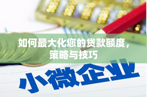 城关如何最大化您的贷款额度，策略与技巧