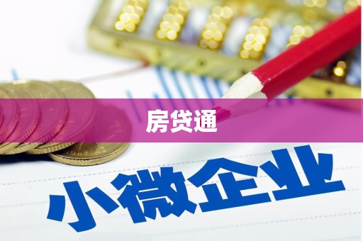 城关房贷通