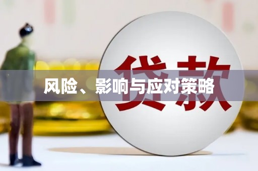 城关风险、影响与应对策略