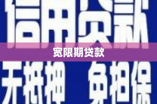 城关宽限期贷款