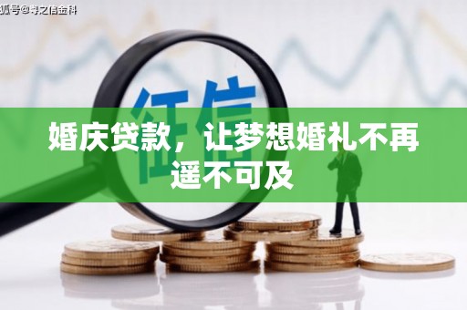 城关婚庆贷款，让梦想婚礼不再遥不可及
