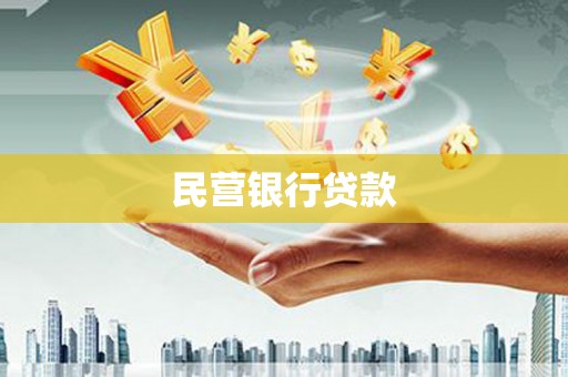 城关民营银行贷款