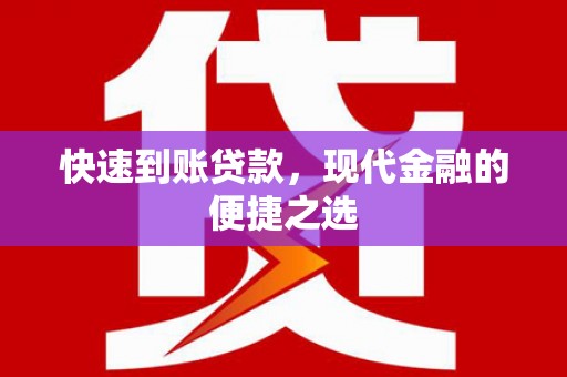 城关快速到账贷款，现代金融的便捷之选