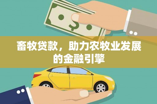 城关畜牧贷款，助力农牧业发展的金融引擎