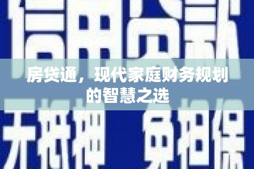 城关房贷通，现代家庭财务规划的智慧之选